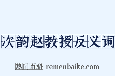 次韵赵教授反义词是什么意思的图片